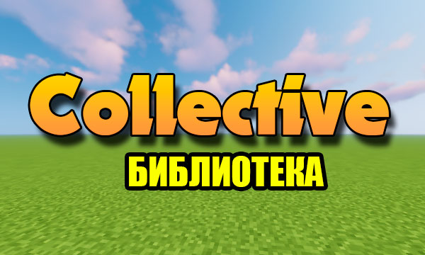 Мод Collective 1.20.4