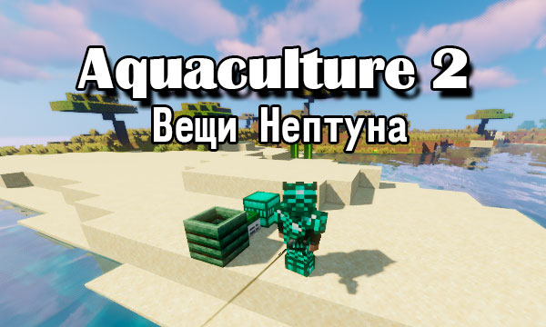 Мод Aquaculture 2 — 1.20.1