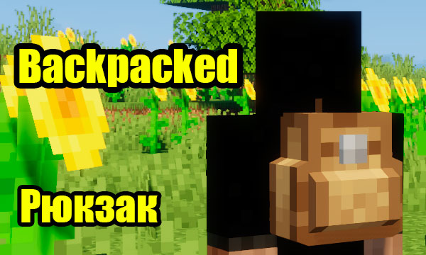 Мод Backpacked 1.19.3 (Рюкзаки)