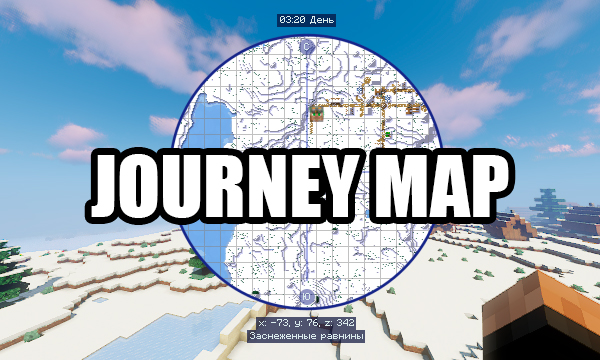 Мод Journey Map 1.20.4 (Мини-карта)