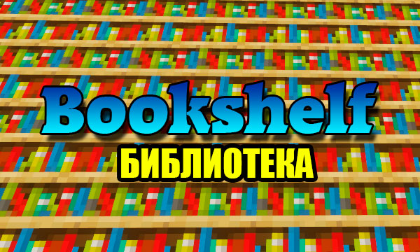 Мод Bookshelf 1.19.3