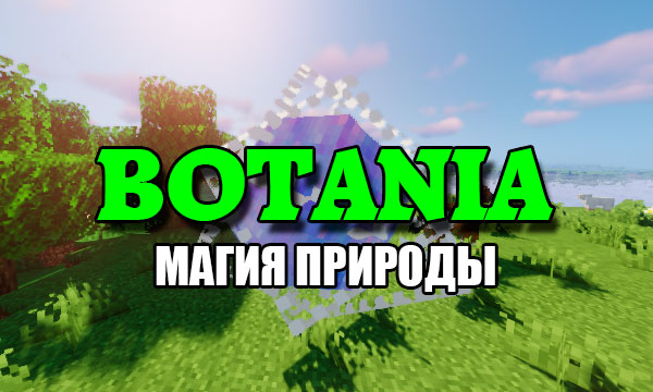 Мод Botania 1.19.2 (Магия)
