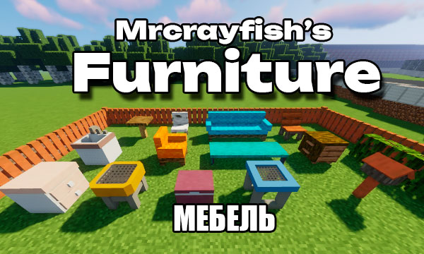 Мод Mrcrayfish's Furniture (1.20.1) - Мебель