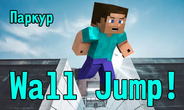Мод Wall Jump (1.18.2) - Паркур и прыжки по стенам