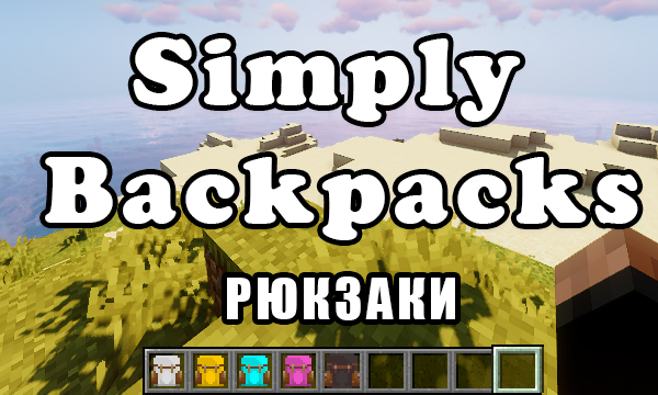Мод Simply Backpacks (1.19.3, 1.9.2, 1.18.2, 1.12.2) - Рюкзаки